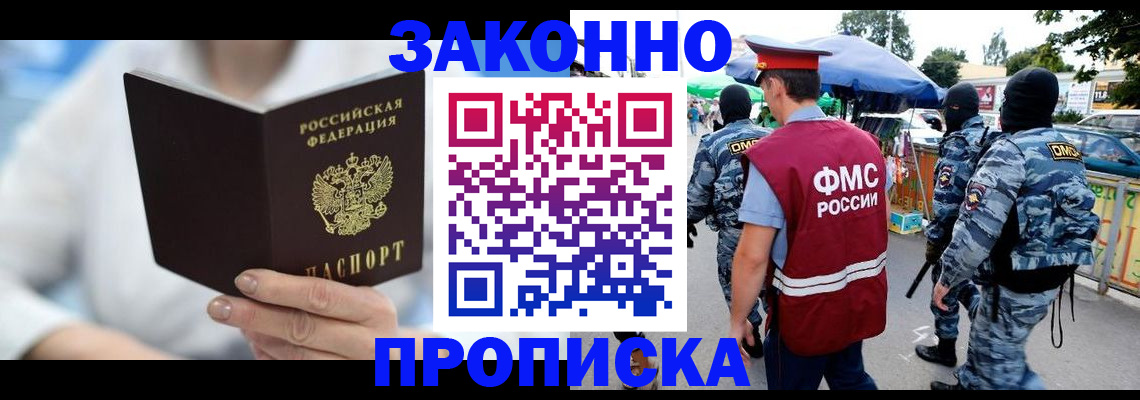 временная регистрация законно в Фокино